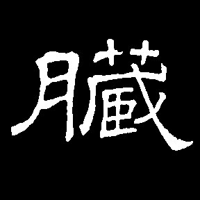 臟【脏】的书法