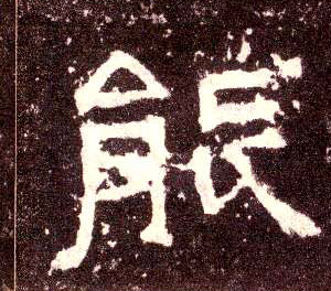 能的书法