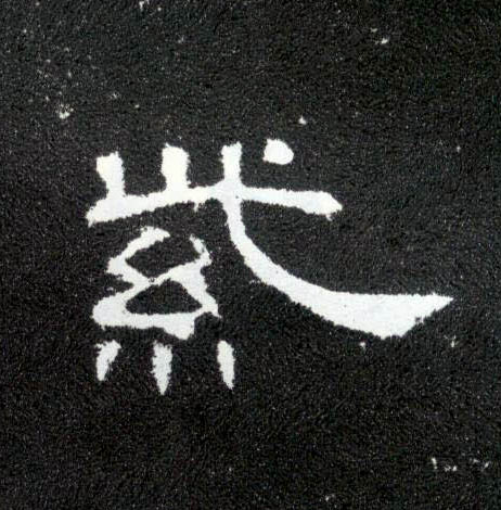 紫的书法