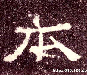 本的书法