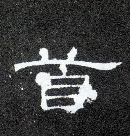 首的书法