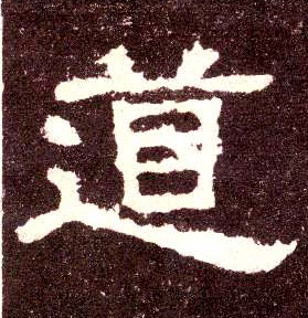 道的书法