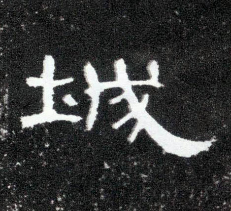 城的书法