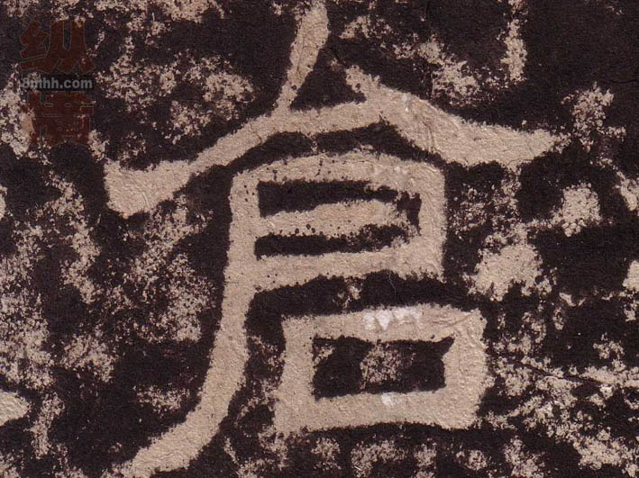 仓的书法