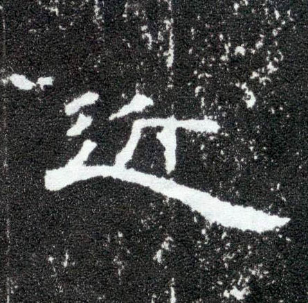 近的书法