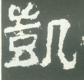 凯的书法