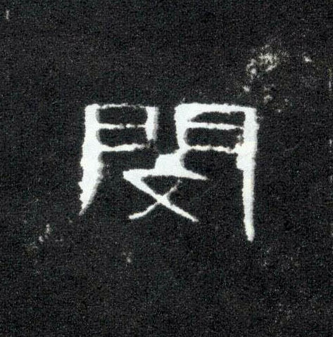闵的书法