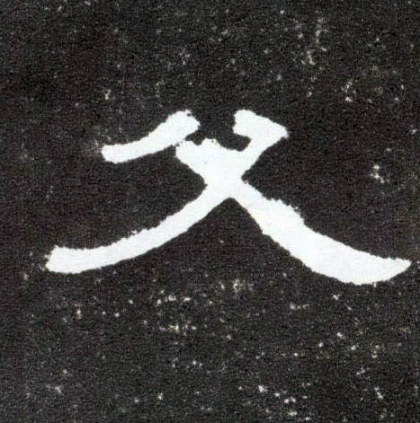 父的书法