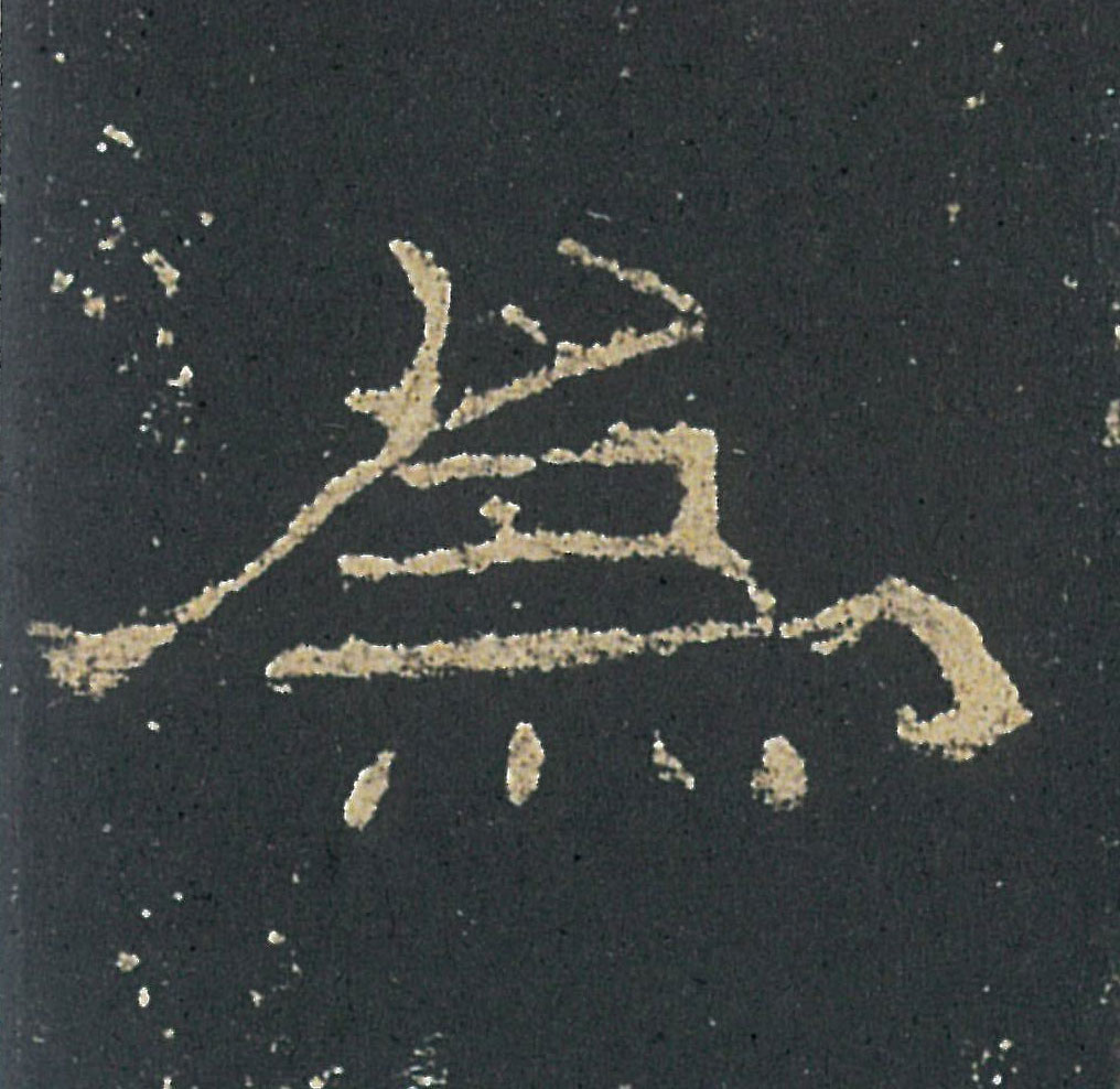 為【为】的书法