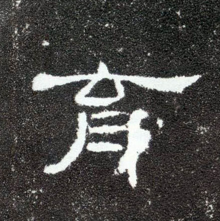育的书法