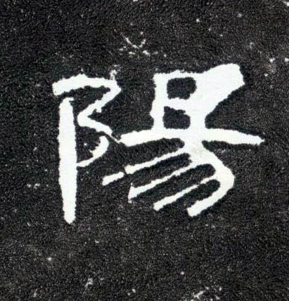 陽【阳】的书法