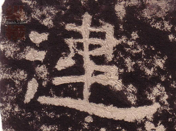 违的书法