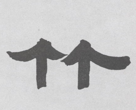 竹的书法
