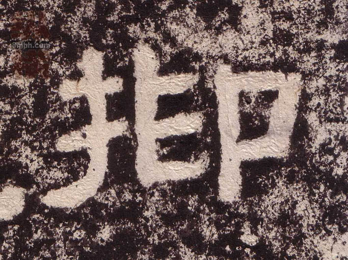 抑的书法