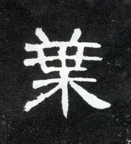 叶的书法