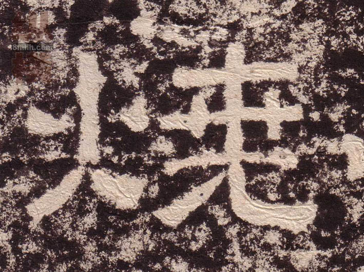 烧的书法