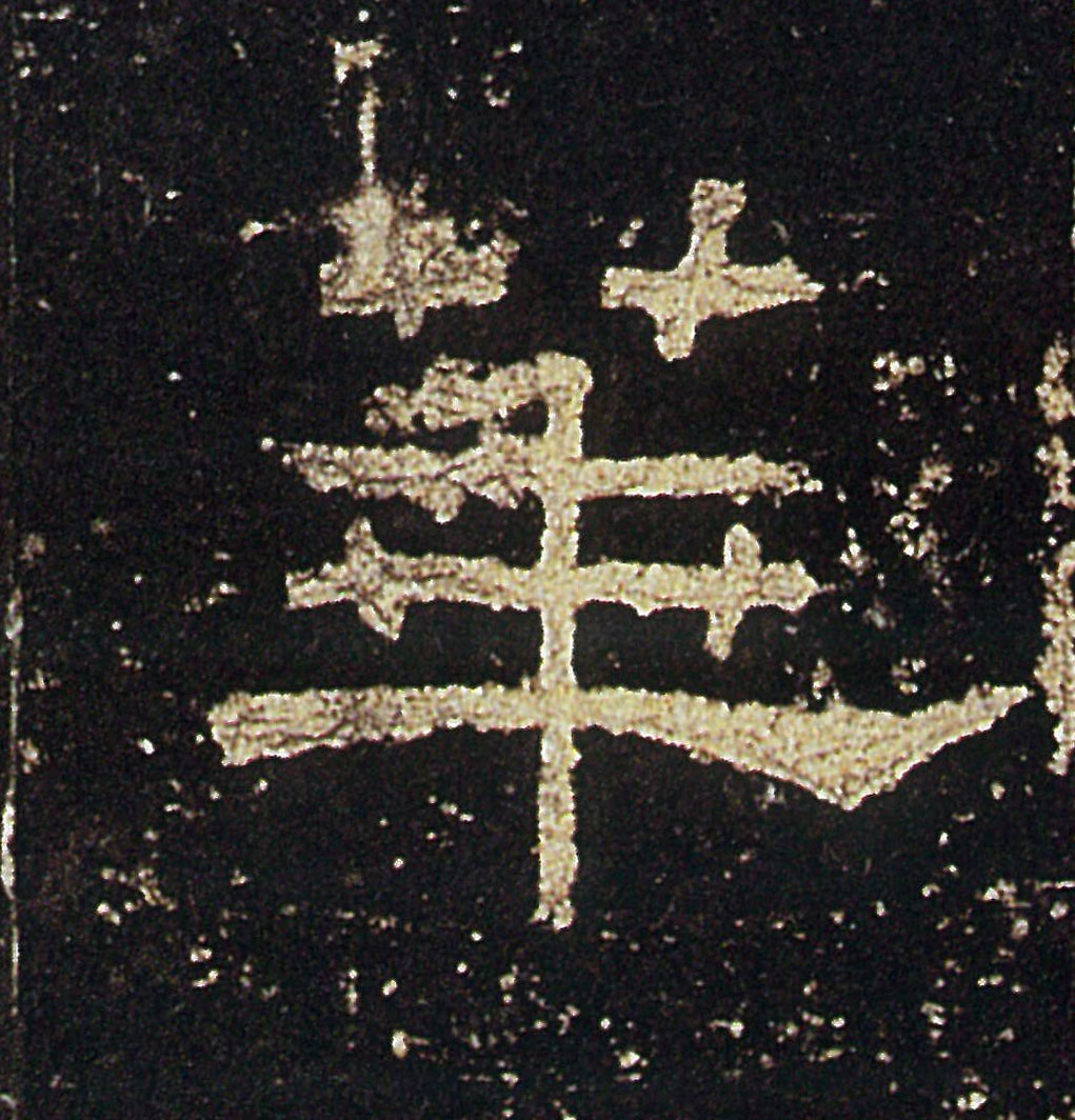 華【华】的书法