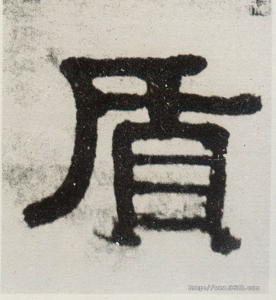 质的书法
