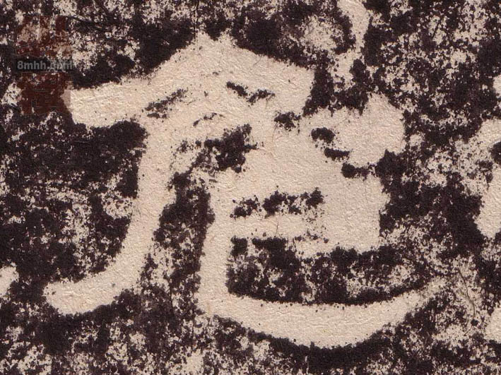 危的书法