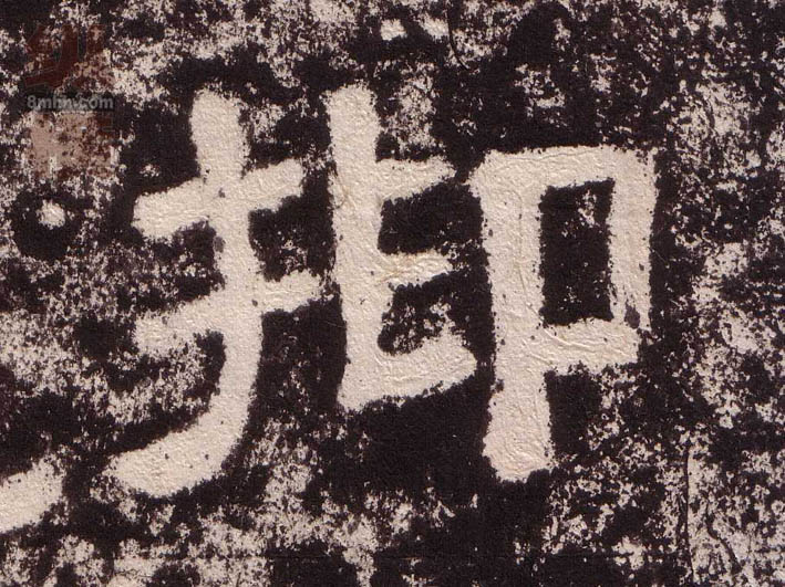 抑的书法