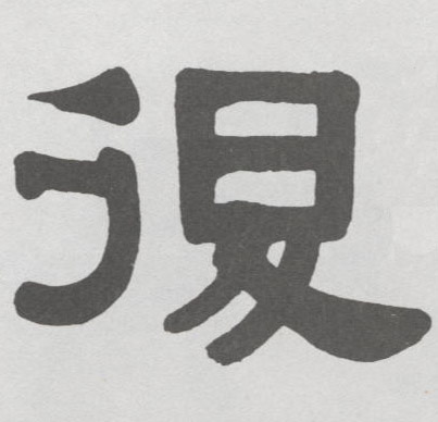 復【复】的书法