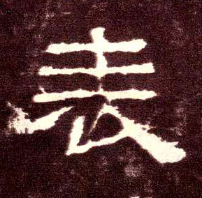 表的书法