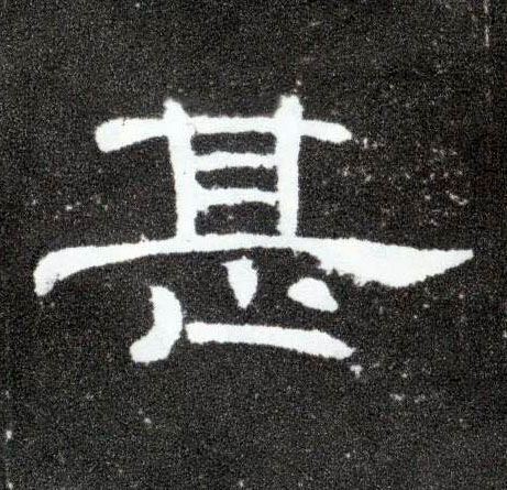 甚的书法