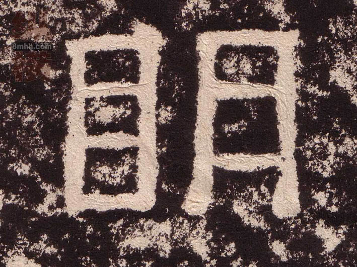 明的书法