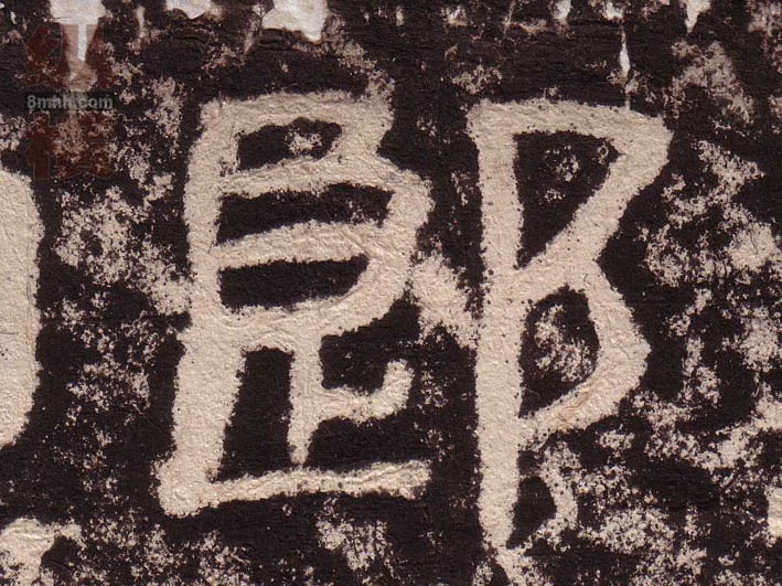 郎的书法