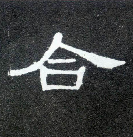 合的书法
