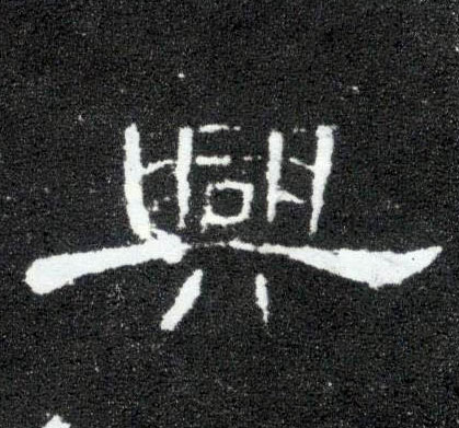 興【兴】的书法