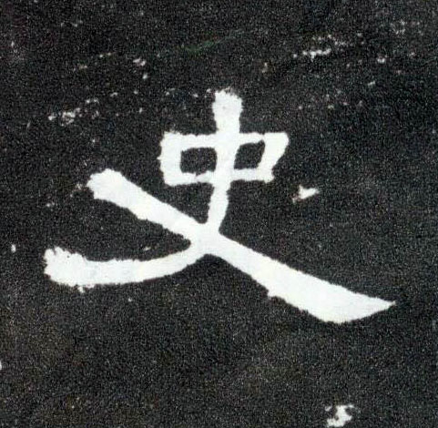 史的书法