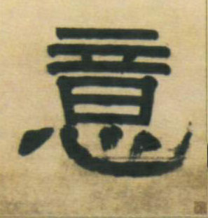 意的书法