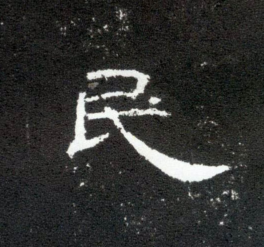 民的书法