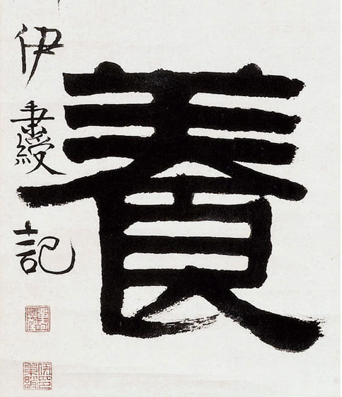 養 【养】的书法
