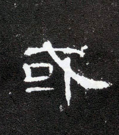 或的书法