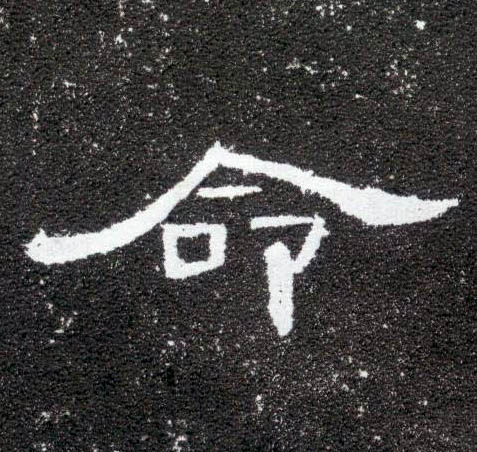 命的书法