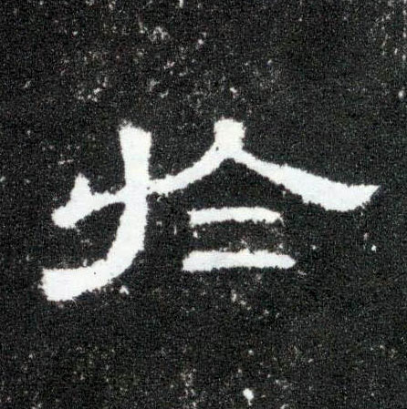 于[於]的书法