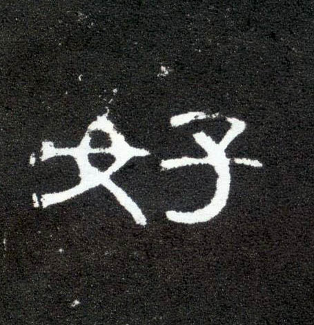好的书法