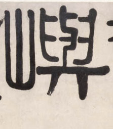 屿的书法
