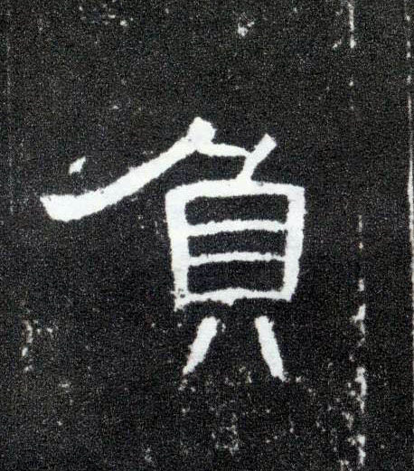 负的书法