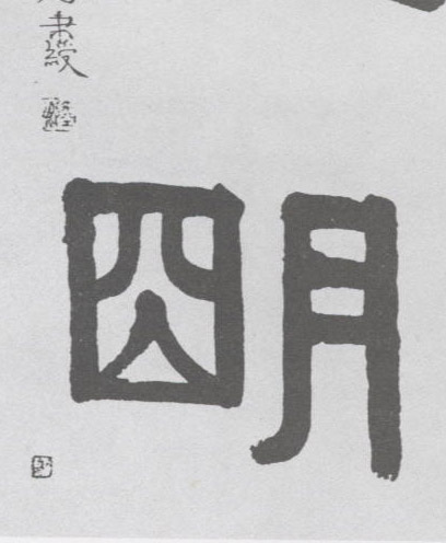 明的书法