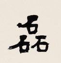 磊的书法
