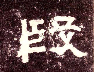 段的书法