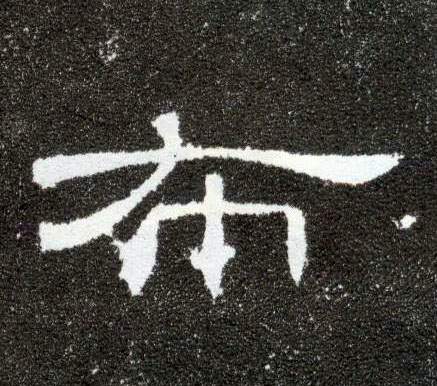 布的书法