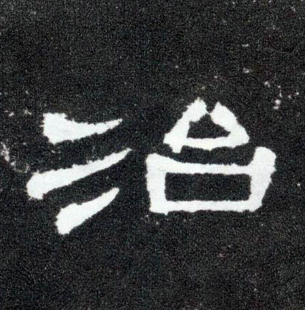 治的书法