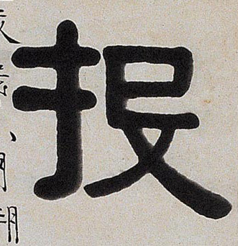 投的书法