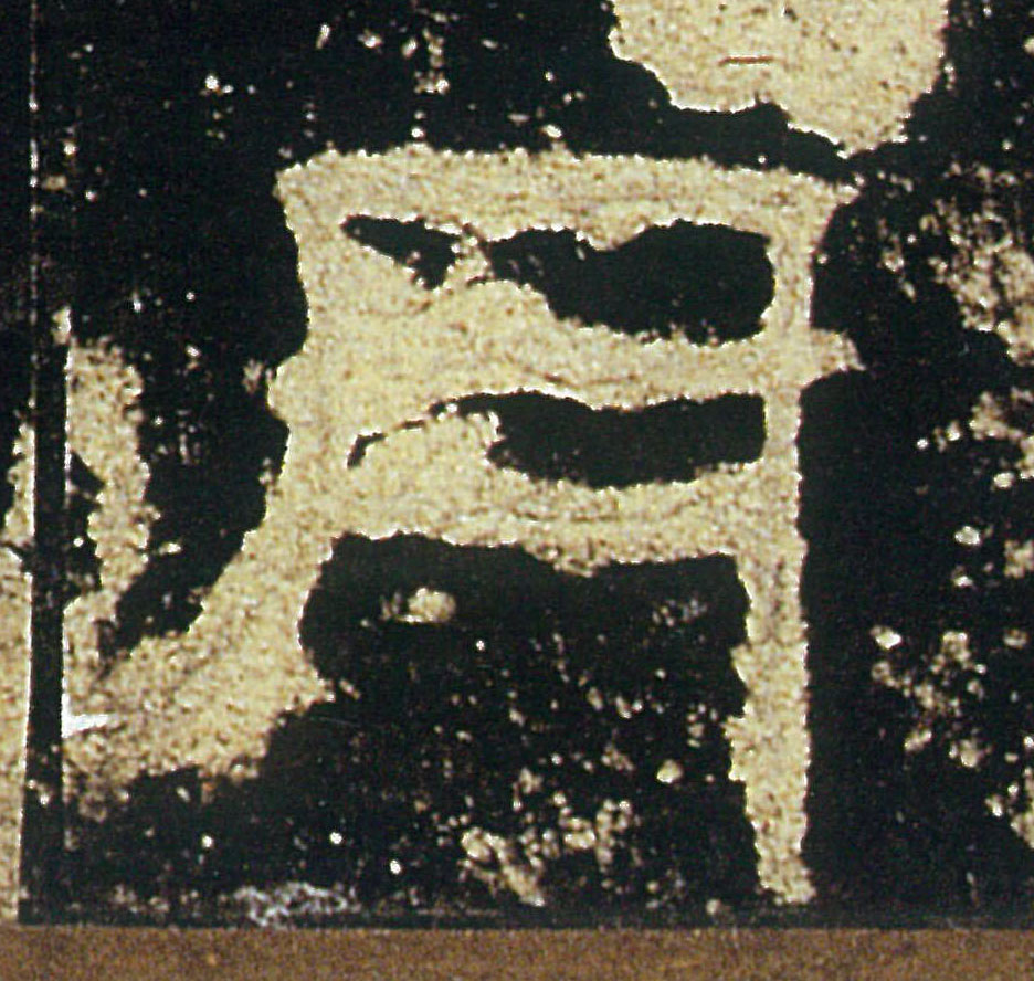 月的书法