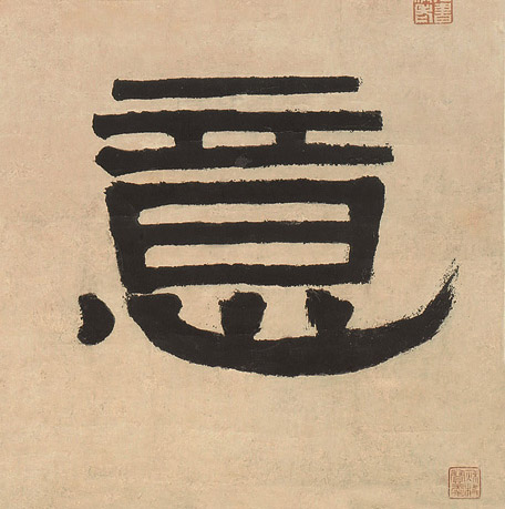 意的书法