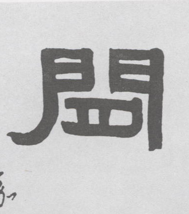 闲的书法